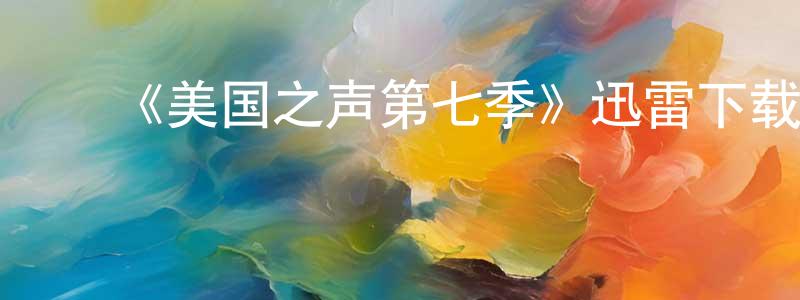 ﻿曹大中的动漫综艺大全,﻿《美国之声第七季》迅雷下载/在线观看-选秀综艺-美剧天堂